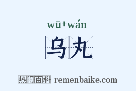 乌丸是什么意思的图片